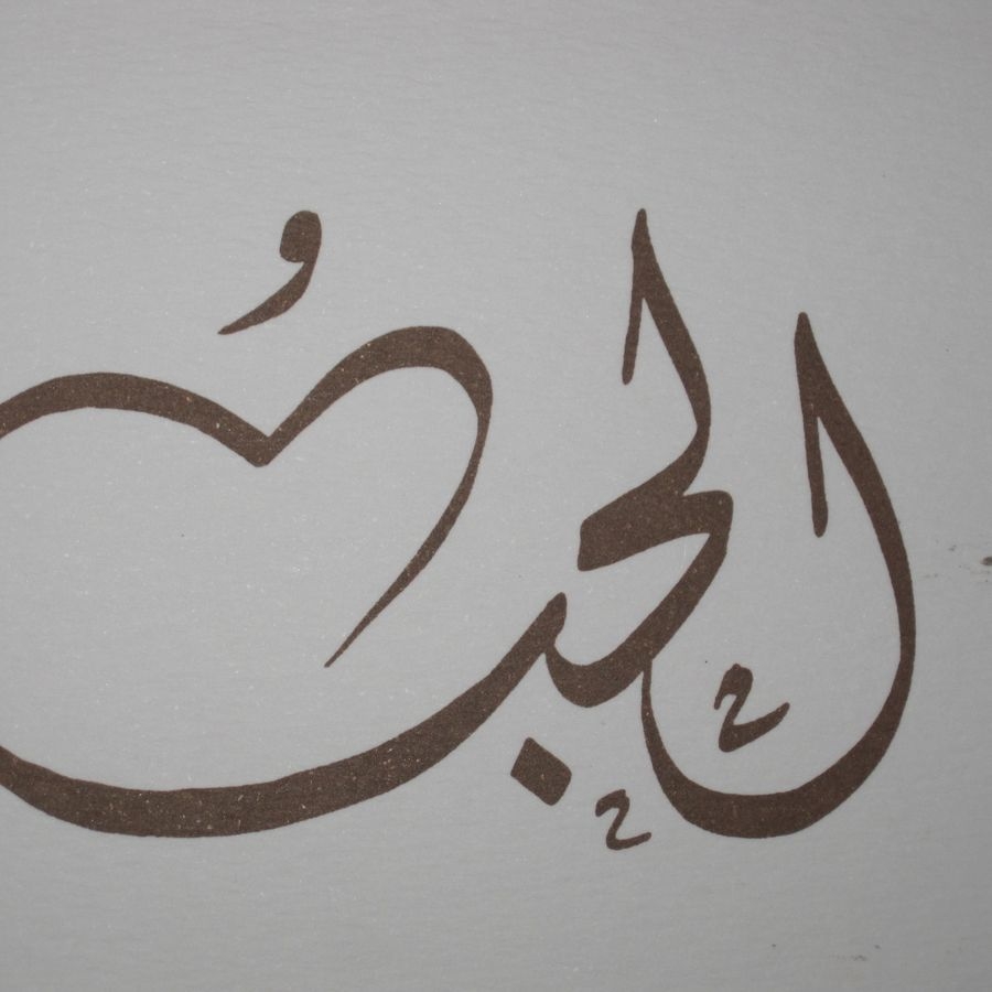 Как будет на арабском мама. Любовь на арабском. Знак любви на арабском. Слово любовь на арабском. Love на арабском.