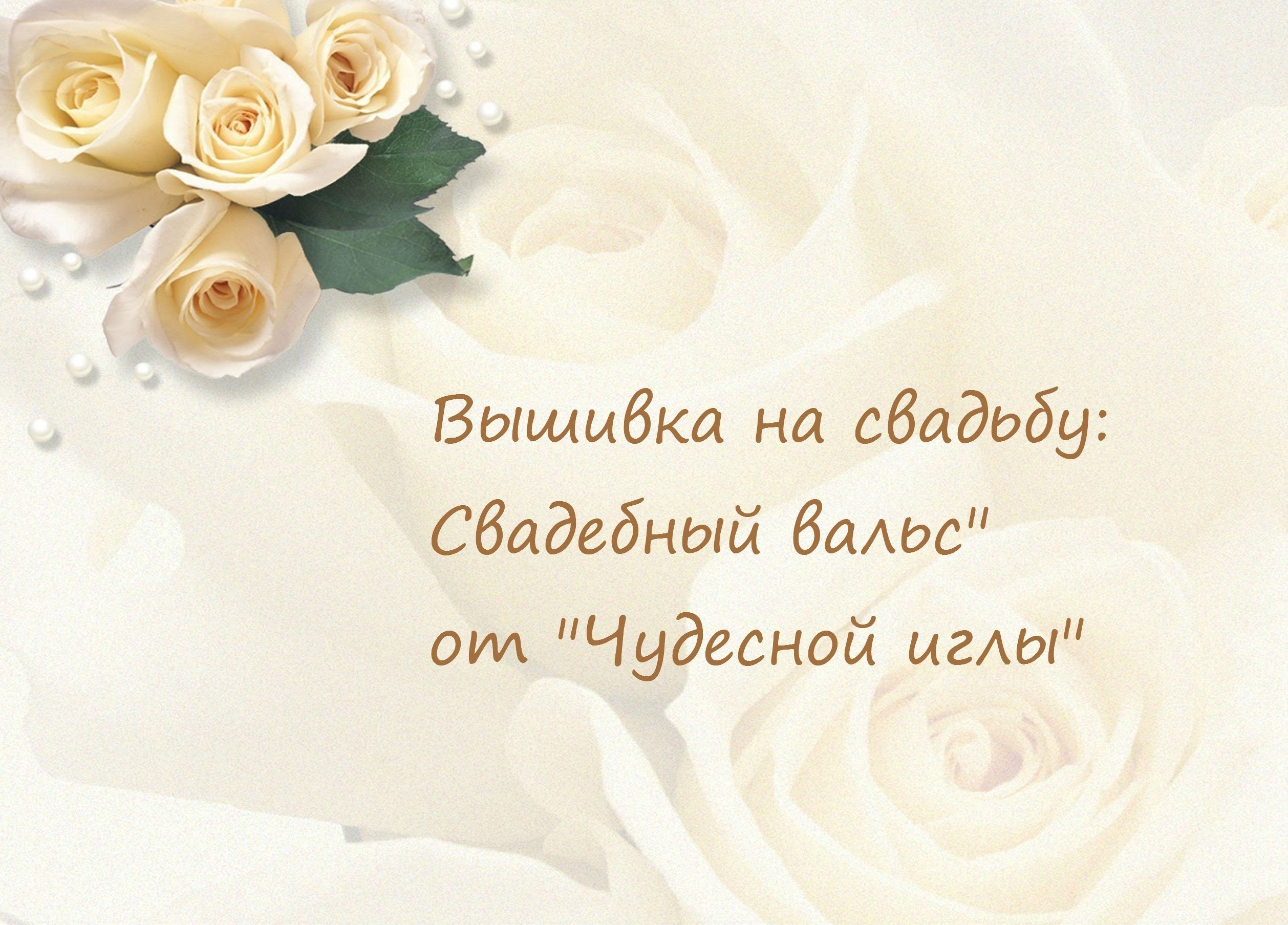 Христианское поздравление с годовщиной свадьбы. Свадебный фон. Свадебный фон для коллажа. Свадебный фон для фотошопа. Фон для поздравления.