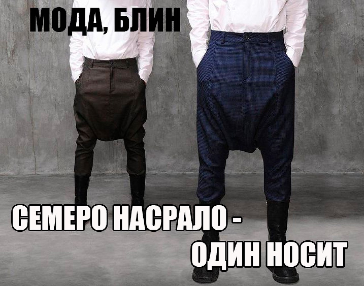 Смешные мужские брюки